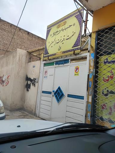 حسینیه و خیریه حضرت رقیه