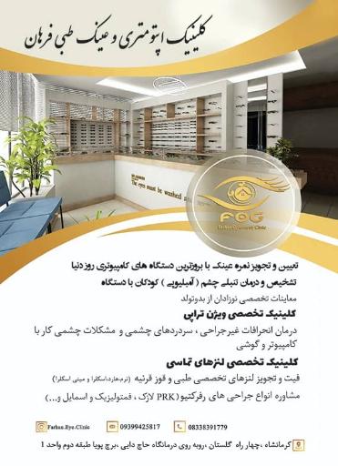 عکس کلینیک اپتومتری و عینک فرهان