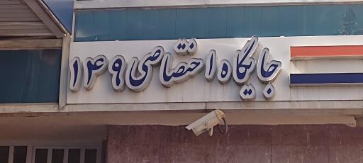 عکس پمپ بنزین  ۱۴۹ رسالت