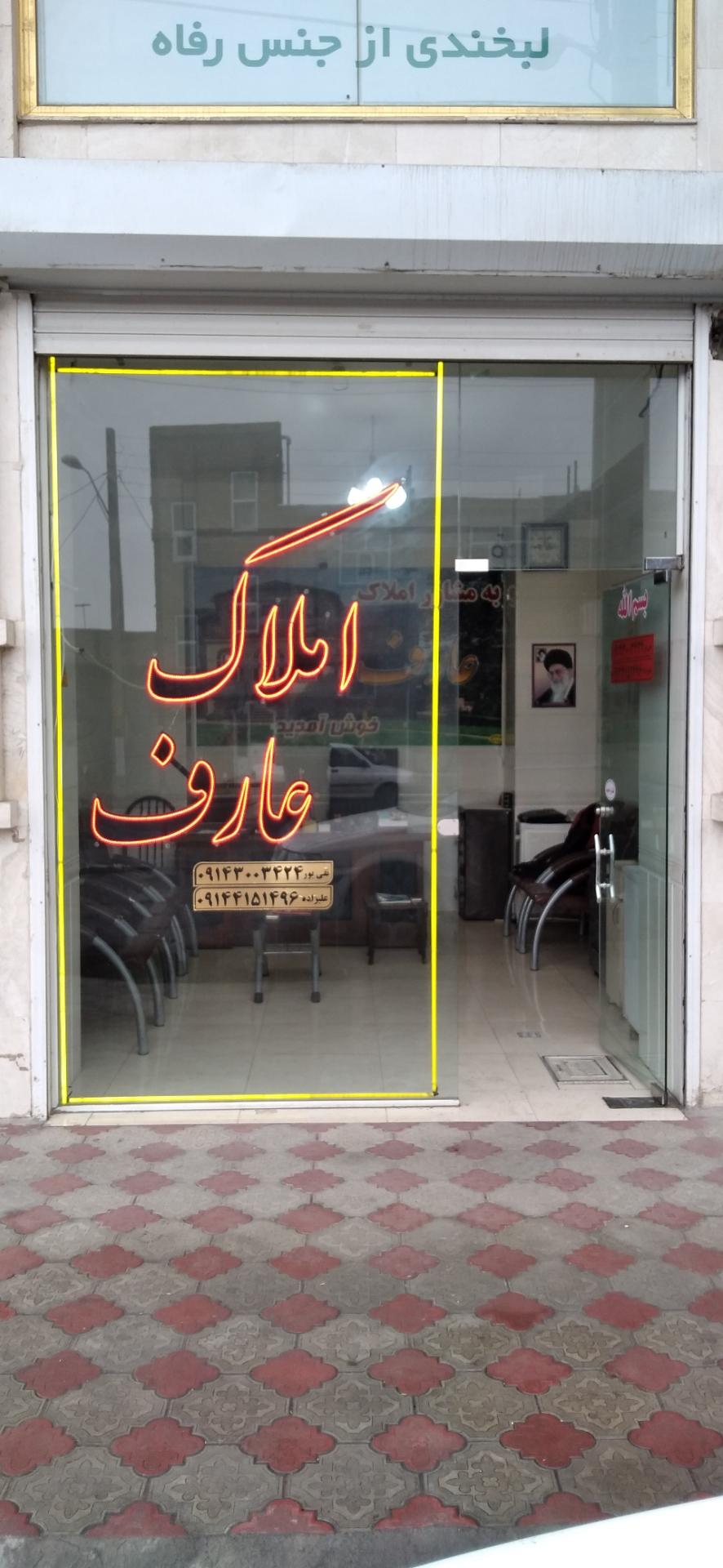 عکس املاک عارف