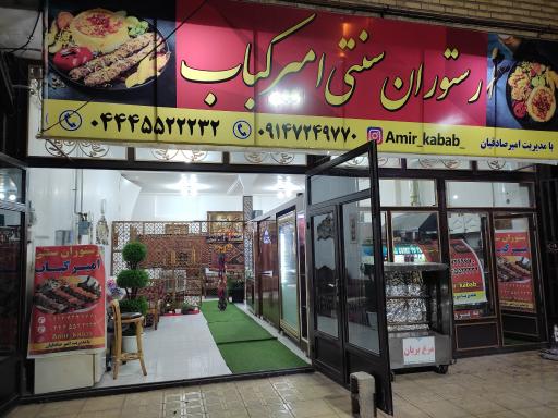 عکس رستوران سنتی امیر کباب