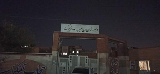 عکس دبیرستان دخترانه حاج حبیب الله زیرک
