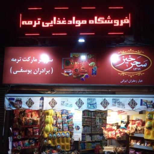 سوپر مارکت ترمه