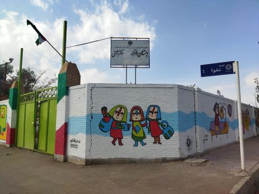 عکس دبستان دخترانه دکتر رحمتی