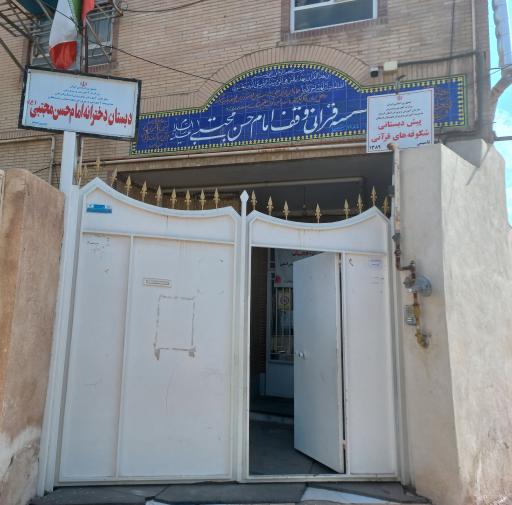 عکس دبستان دخترانه امام حسن مجتبی