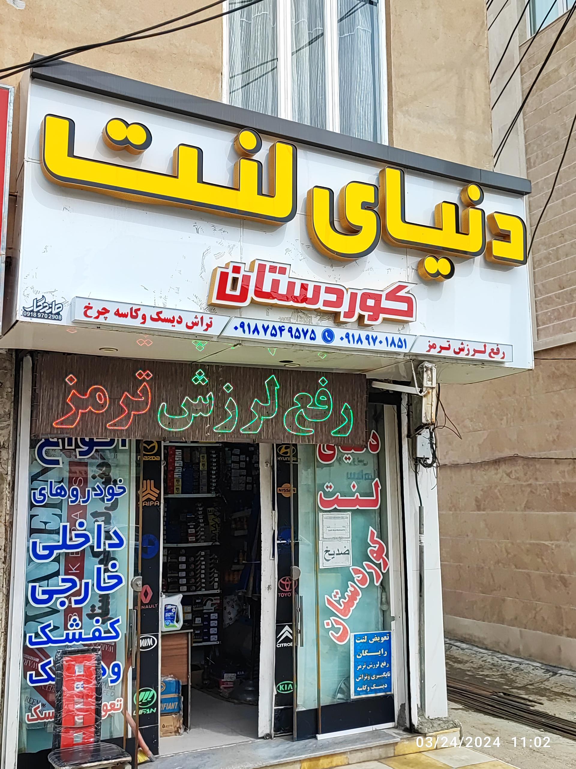 عکس دنیای لنت کوردستان