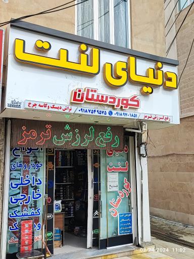 عکس دنیای لنت کوردستان