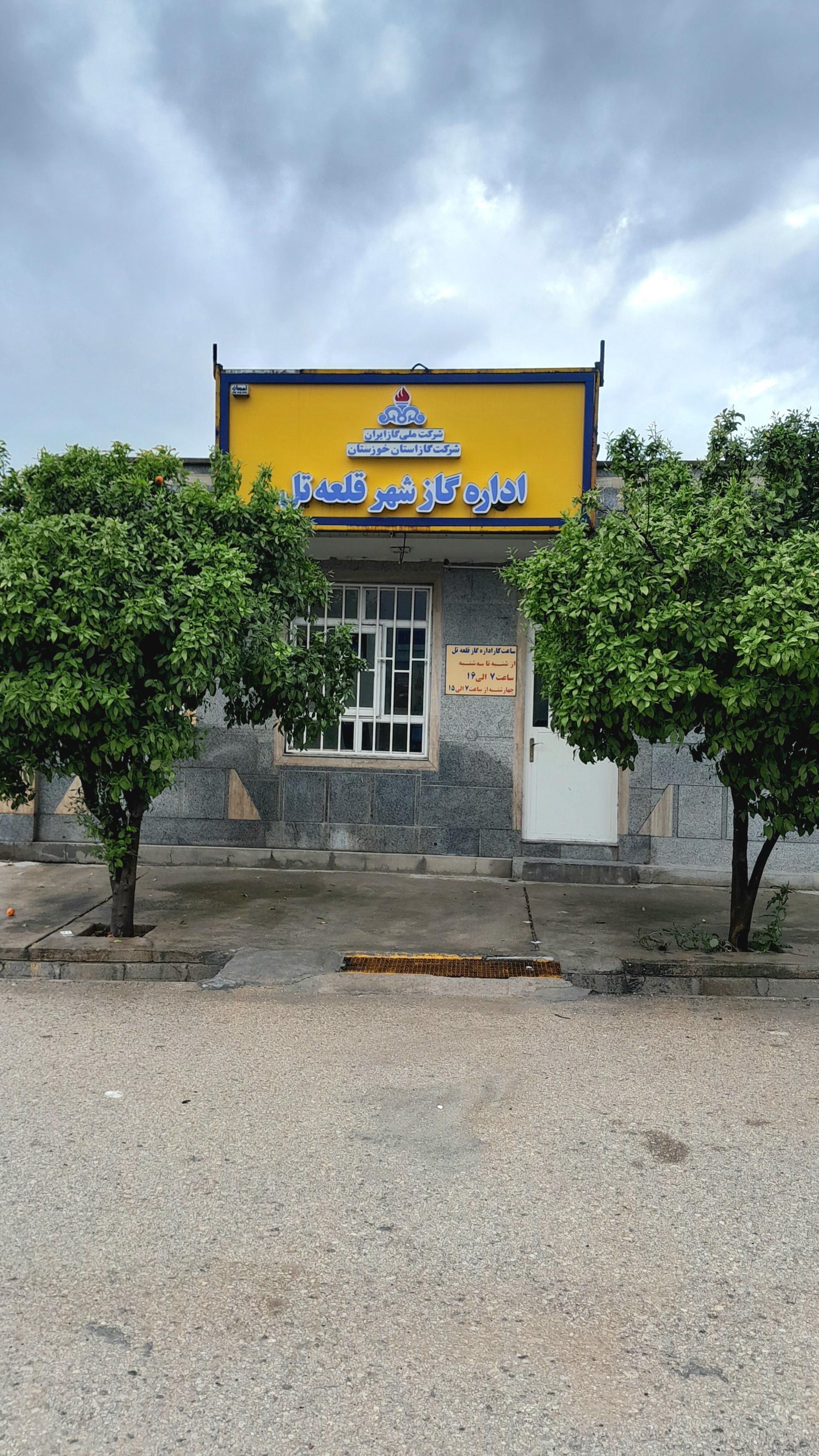عکس اداره گاز شهر قلعه تل