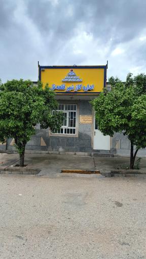 عکس اداره گاز شهر قلعه تل