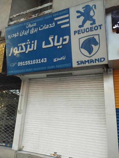 عکس دیاگ انژکتور ناصری