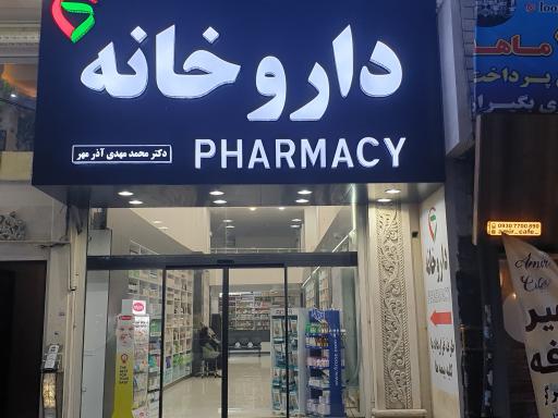 عکس داروخانه دکتر آذرمهر
