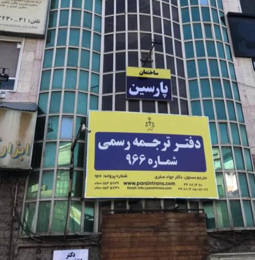 عکس دارالترجمه پارسین