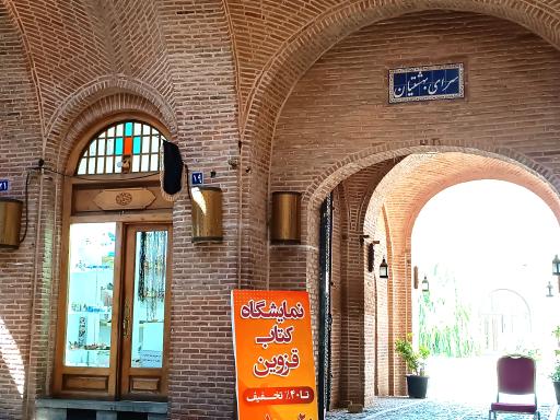 عکس کاروانسرای بهشتیان