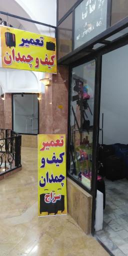 تعمیر چمدان و کیف سراج کرمان