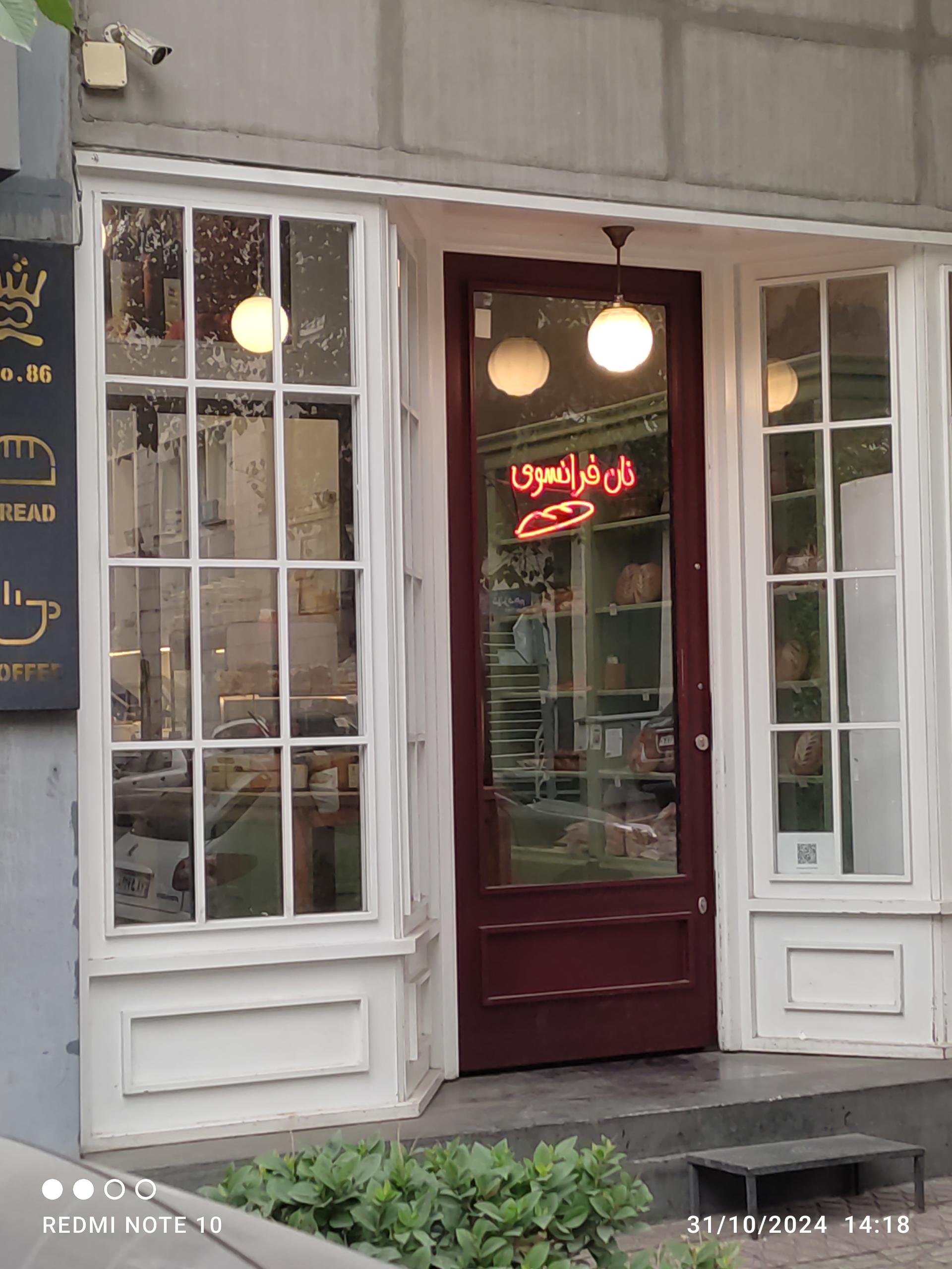 عکس نان فرانسوی سنایی