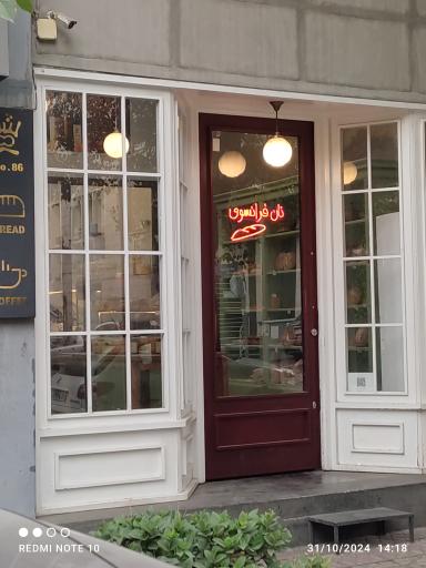 عکس نان فرانسوی سنایی