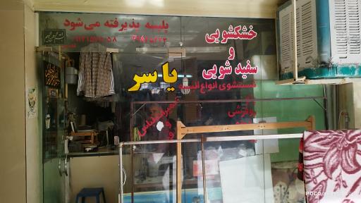 خشک شویی و سفید شویی یاسر ( قاسمی)