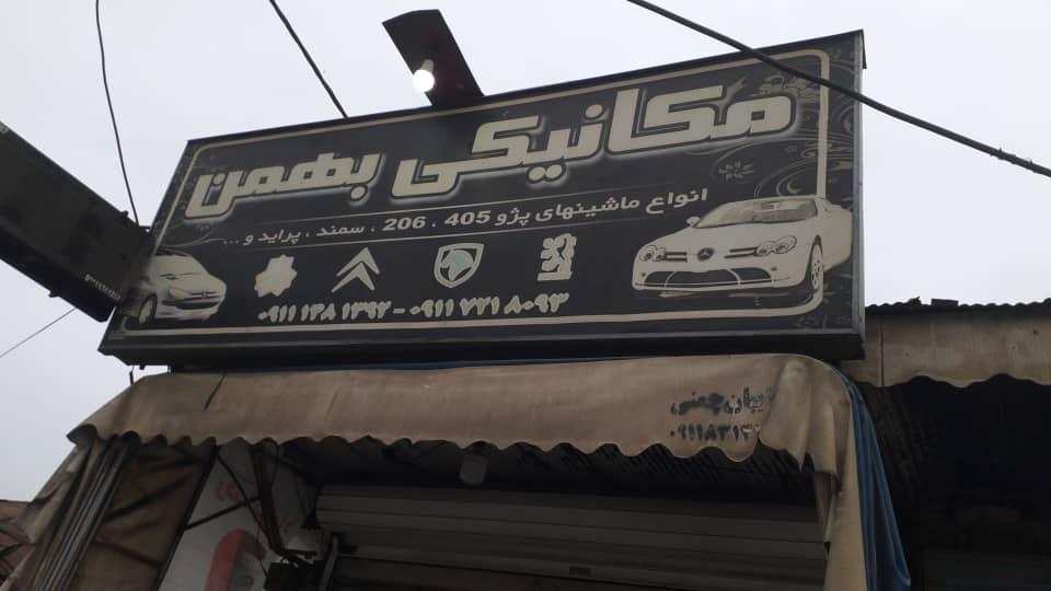 عکس مکانیکی بهمن