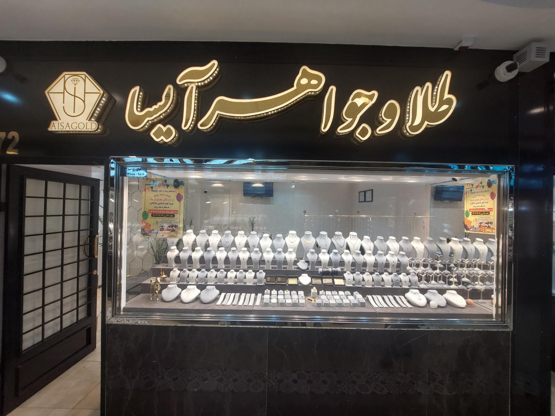 عکس گالری طلا و جواهر آیسا