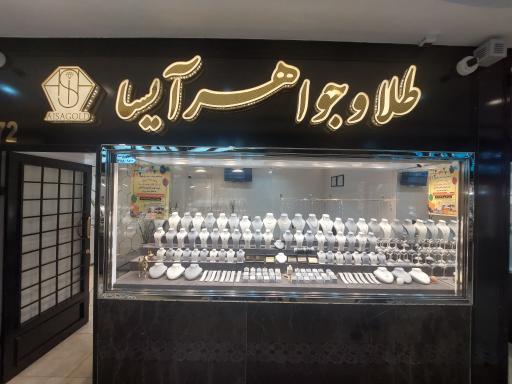 عکس گالری طلا و جواهر آیسا