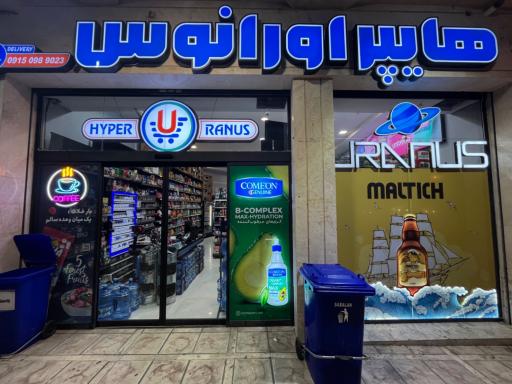 عکس هایپر اورانوس