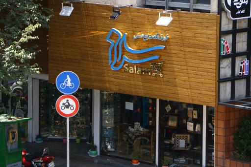 عکس فروشگاه صنایع دستی سلام