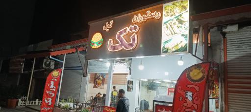 عکس رستوران تک