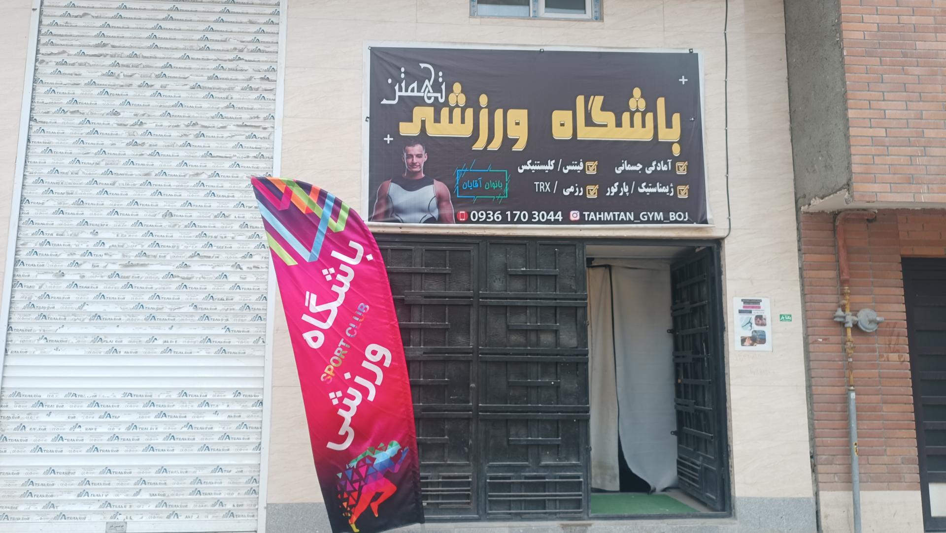 عکس باشگاه ورزشی تهمتن