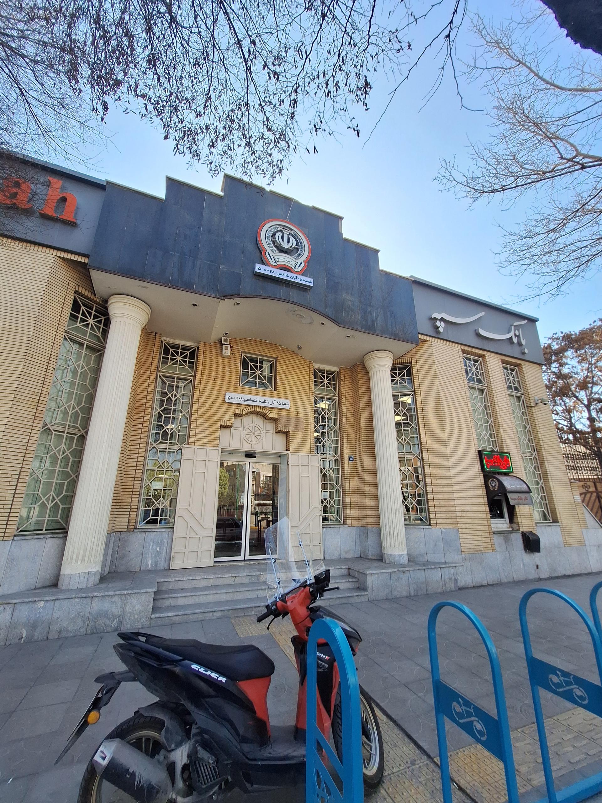 عکس بانک سپه