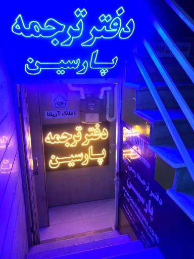 دارالترجمه پارسین