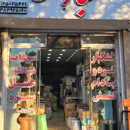 عکس خشکبار حسین رضایی