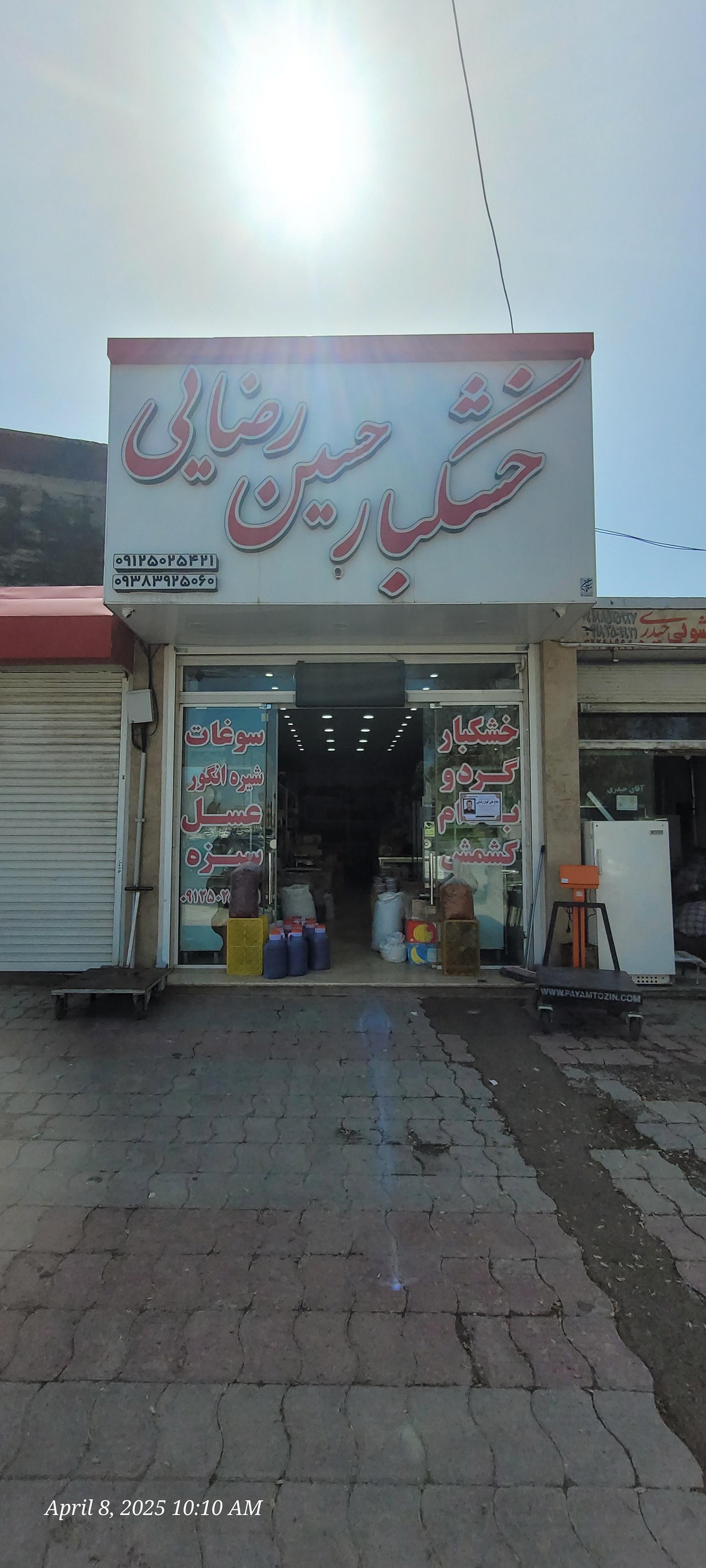 عکس خشکبار حسین رضایی