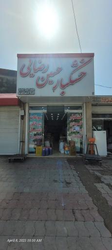 عکس خشکبار حسین رضایی