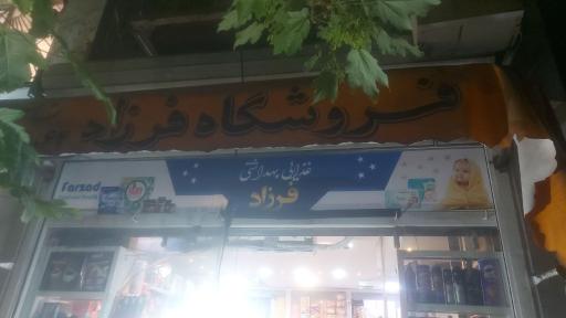 عکس فروشگاه فرزاد
