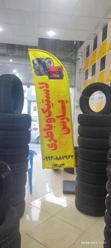 عکس فروشگاه لاستیک و باطری پارس