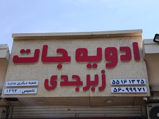 عکس ادویه جات زبرجدی