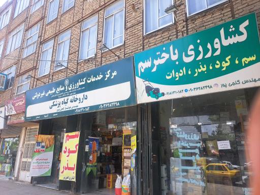فروشگاه سموم وکود کشاورزی باختر سم