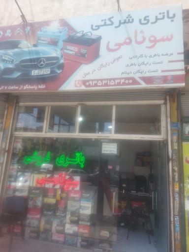 عکس باطری فروشی سونامی