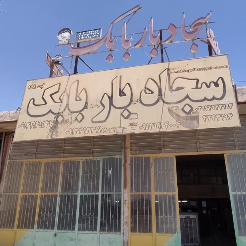 عکس سجاد بار بابک