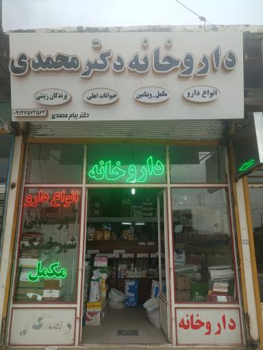 داروخانه دامپزشکی دکتر پیام محمدی