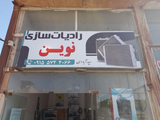 عکس رادیات سازی نوین