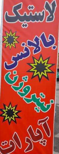 عکس فروشگاه لاستیک شکریان