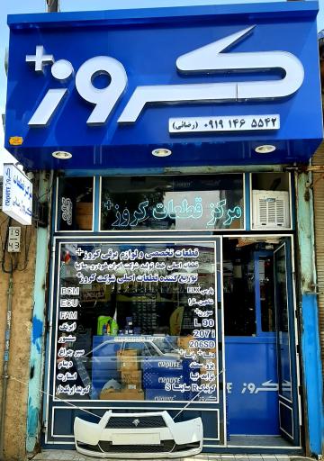 عکس نمایندگی فروش قطعات کروز پلاس رضائی