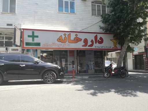 عکس داروخانه دکتر سبحانی پور