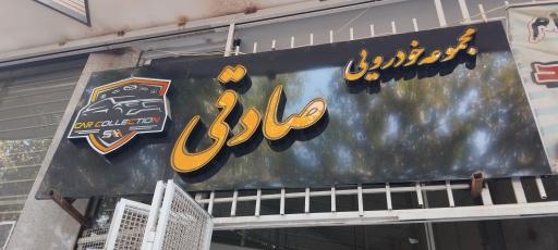 عکس مجموعه خودرو صادقی