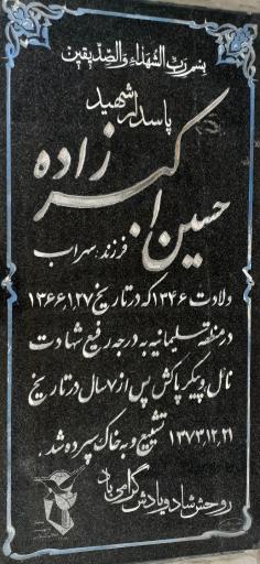 عکس مزار شهید حسین اکبر زاده