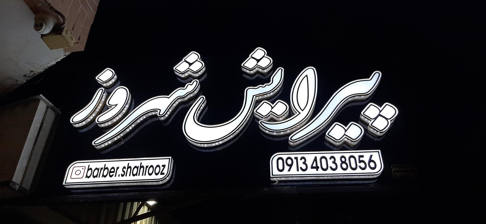 عکس پیرایش شهروز