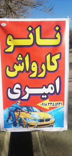 عکس کارواش و بخار شور امیری