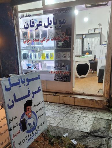 موبایل عرفان 
