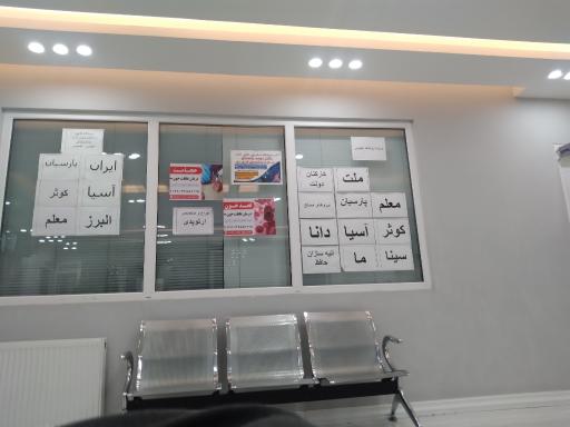 عکس درمانگاه دندان پزشکی آراد
